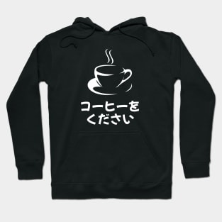 Give me coffee (In Japanese) Hoodie